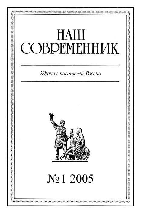 Обложка книги «Наш Современник, 2005 № 01»