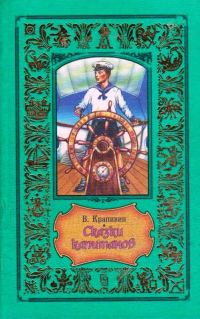 Обложка книги «Сказки капитанов»