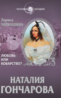 Обложка книги «Наталия Гончарова. Любовь или коварство?»