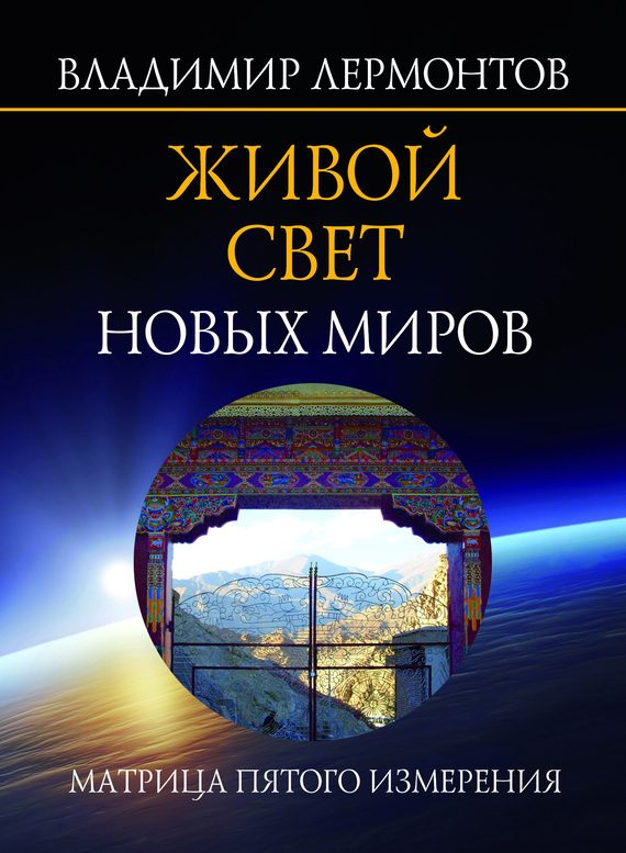 Обложка книги «Живой свет новых миров. Матрица пятого измерения»