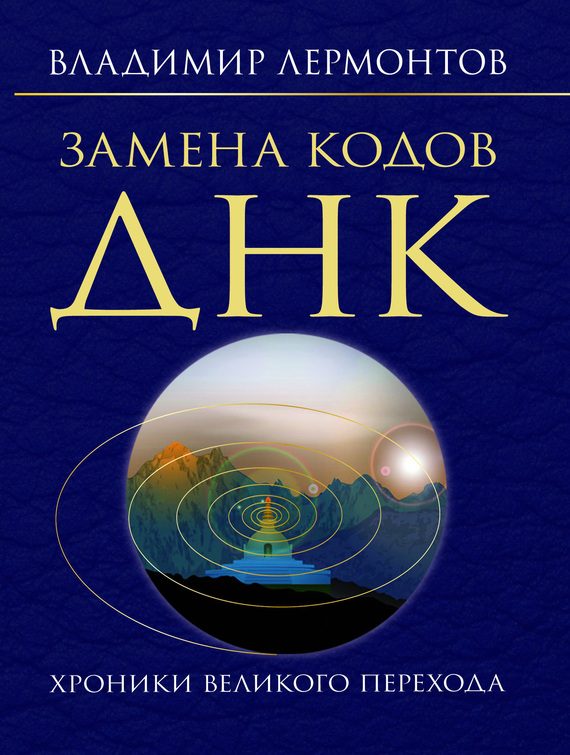 Обложка книги «Замена кодов ДНК. Хроники Великого Перехода»