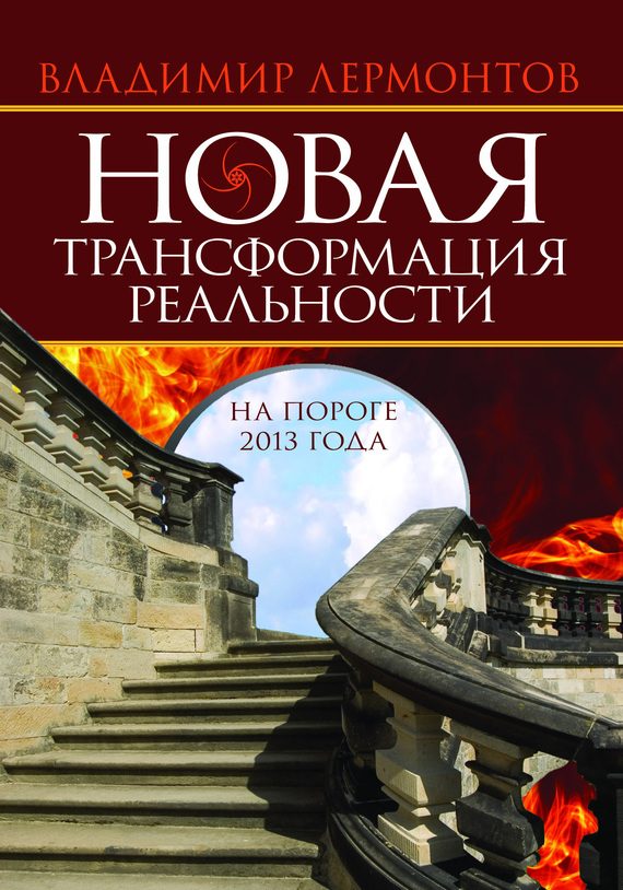 Обложка книги «Новая трансформация реальности: на пороге 2013 года»