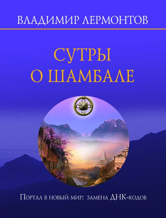 Обложка книги «Сутры о Шамбале. Портал в новый мир: замена ДНК-кодов»