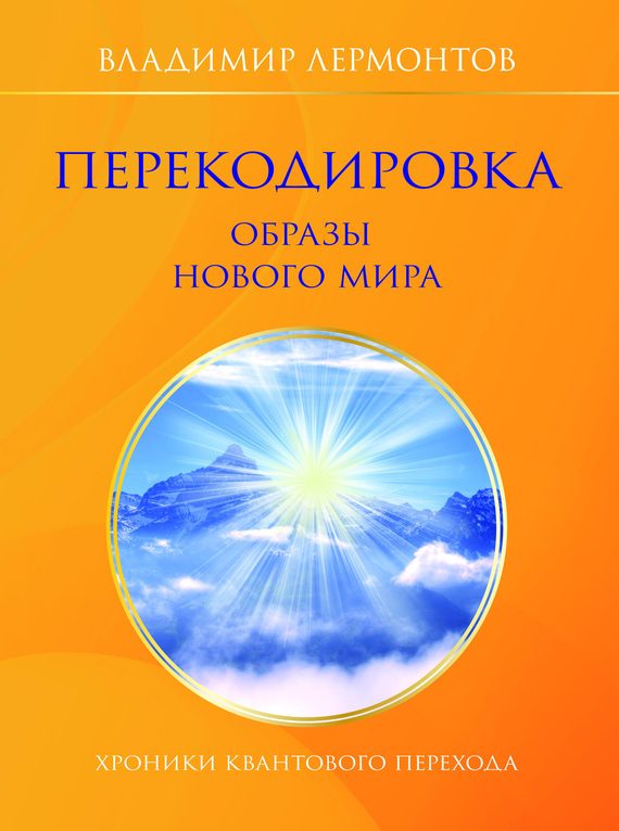 Обложка книги «Перекодировка: образы нового мира»
