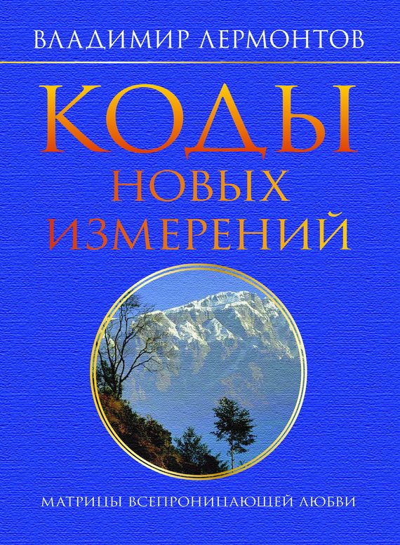Обложка книги «Коды новых измерений. Матрицы Всепроницающей Любви»