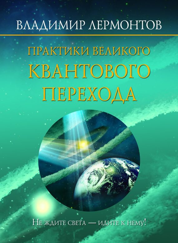 Обложка книги «Практики Великого Квантового Перехода»