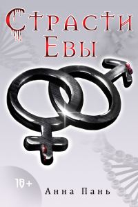 Обложка книги «Страсти Евы»