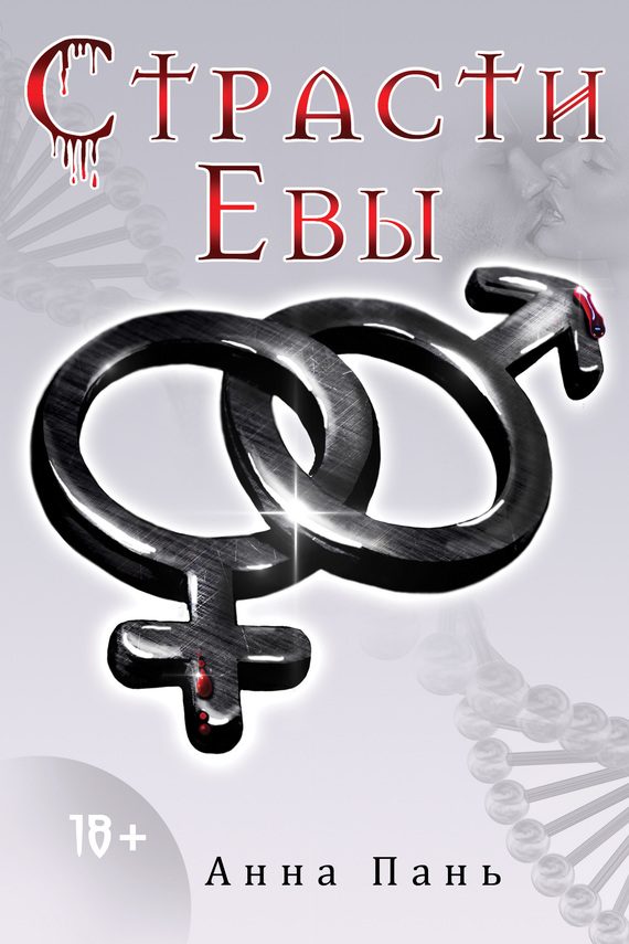 Обложка книги «Страсти Евы»