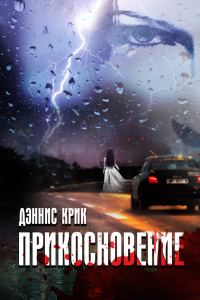 Обложка книги «Прикосновение»