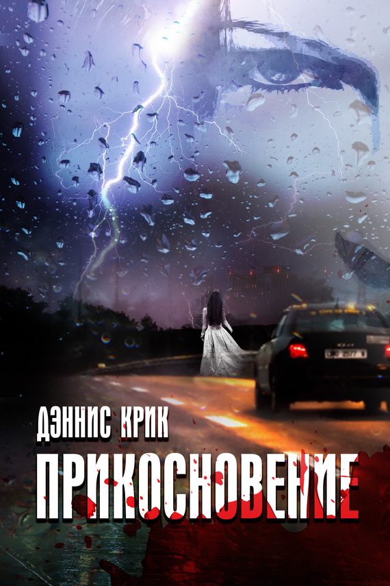 Обложка книги «Прикосновение»
