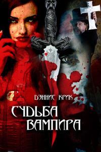 Обложка книги «Судьба вампира»