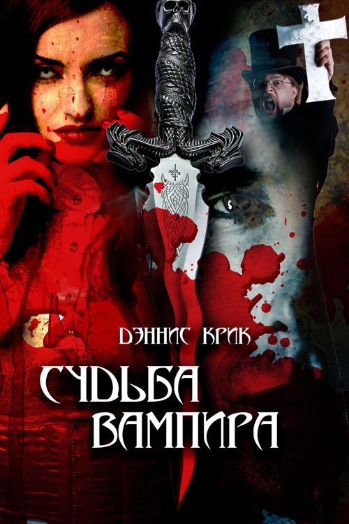 Обложка книги «Судьба вампира»
