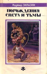 Обложка книги «Порождения света и тьмы. Джек-из-Тени. Князь Света.»