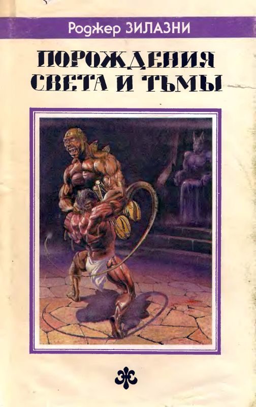 Обложка книги «Порождения света и тьмы. Джек-из-Тени. Князь Света.»