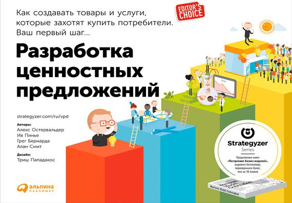 Обложка книги «Разработка ценностных предложений»