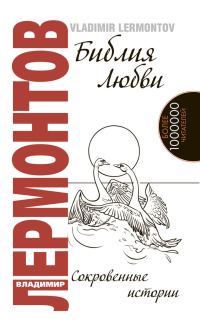 Обложка книги «Библия любви. Сокровенные истории»