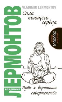 Обложка книги «Сила поющего сердца. Путь к вершинам совершенства»