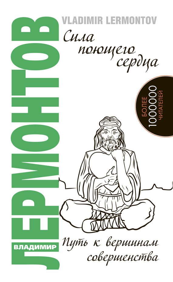 Обложка книги «Сила поющего сердца. Путь к вершинам совершенства»