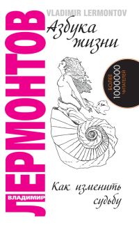 Обложка книги «Азбука жизни. Как изменить судьбу»