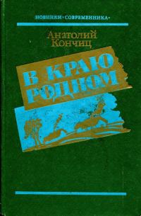 Обложка книги «В краю родном»