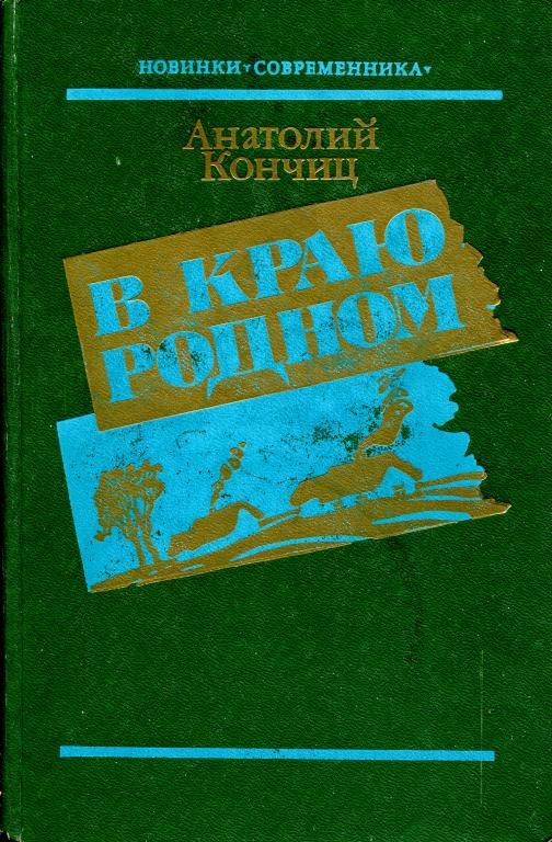 Обложка книги «В краю родном»