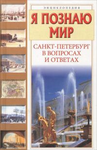 Обложка книги «Я познаю мир. Санкт-Петербург в вопросах и ответах»