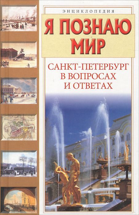 Обложка книги «Я познаю мир. Санкт-Петербург в вопросах и ответах»
