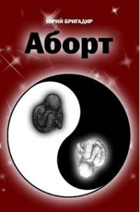 Обложка книги «Аборт»