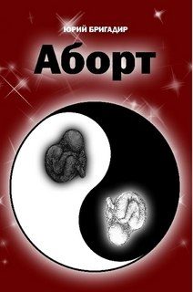 Обложка книги «Аборт»