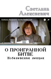 Обложка книги «О проигранной битве. Нобелевская лекция»