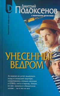 Обложка книги «Унесённые ведром»