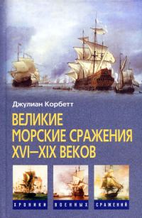 Обложка книги «Великие морские сражения XVI–XIX веков. Некоторые принципы морской стратегии»