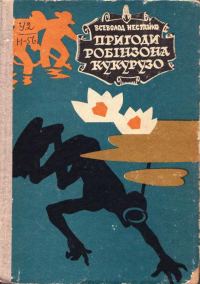Обложка книги «Надзвичайні пригоди Робінзона Кукурузо»