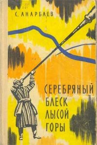 Обложка книги «Серебряный блеск Лысой горы»
