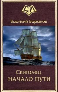 Обложка книги «Скиталец Начало пути»