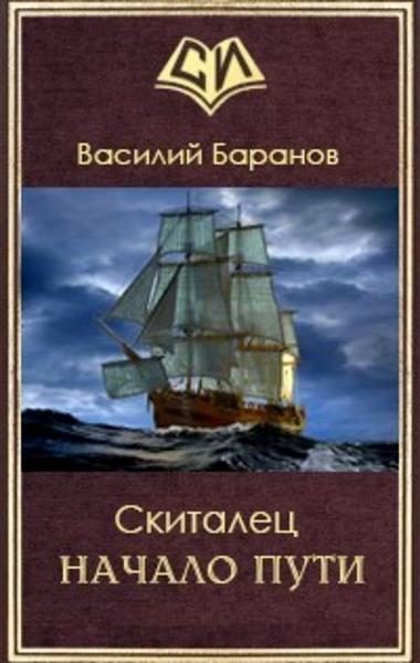 Обложка книги «Скиталец Начало пути»