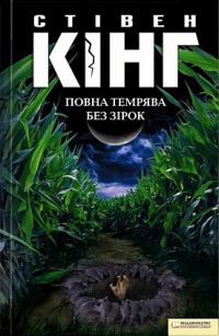 Обложка книги «Повна темрява. Без зірок»