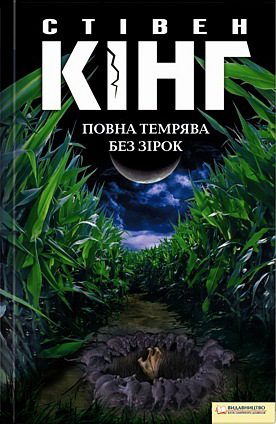 Обложка книги «Повна темрява. Без зірок»