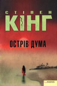 Обложка книги «Острів Дума»