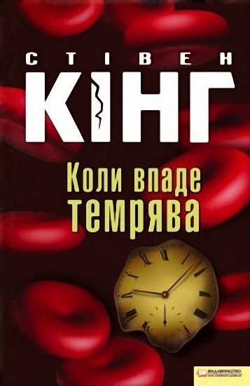 Обложка книги «Коли впаде темрява»