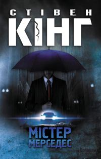 Обложка книги «Мiстер Мерседес»