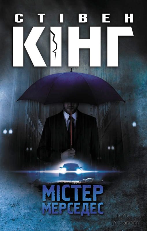 Обложка книги «Мiстер Мерседес»