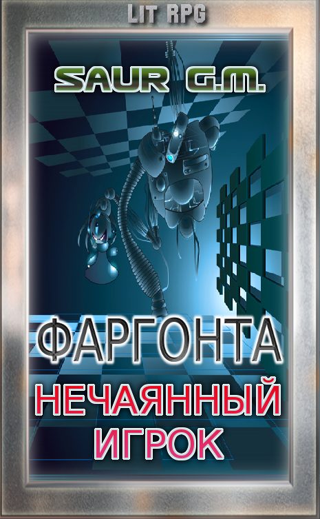 Обложка книги «Нечаянный игрок»