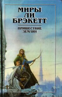 Обложка книги «Пришествие землян. Пути Немезиды. Люди Талисмана. Тайна Синхарата»