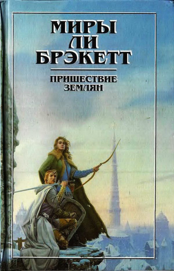 Обложка книги «Пришествие землян. Пути Немезиды. Люди Талисмана. Тайна Синхарата»