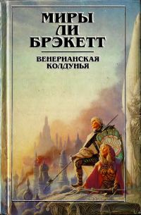 Обложка книги «Венерианская колдунья. Вуаль Астеллара (рассказы)»