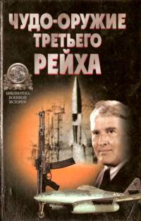 Обложка книги ««Чудо-оружие» Третьего рейха»