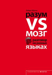 Обложка книги «Разум VS Мозг»