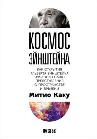 Обложка книги «Космос Эйнштейна. Как открытия Альберта Эйнштейна изменили наши представления о пространстве и времени»