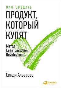 Обложка книги «Как создать продукт, который купят»